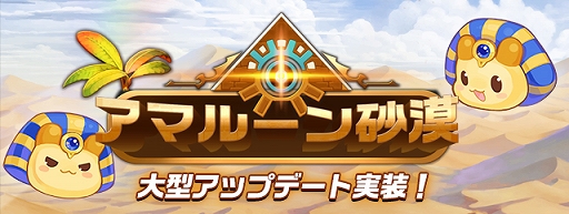 画像ギャラリー No.001のサムネイル画像 / 「トキメキファンタジー ラテール」，大型アップデートにて砂嵐に隠された黄金の王国「アマルーン砂漠」が実装