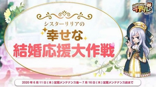 画像ギャラリー No.001のサムネイル画像 / 「トキメキファンタジー ラテール」，イベント「シスターリリアの幸せな結婚応援大作戦」が開催