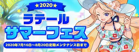 画像ギャラリー No.009のサムネイル画像 / 「トキメキファンタジー ラテール」に大型アップデート「幻影の大地 アドリカ」が実装。今年のサマーフェスティバルもスタート