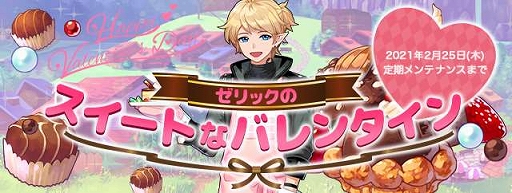 画像ギャラリー No.001のサムネイル画像 / 「トキメキファンタジー ラテール」でイベント“ゼリックのスイートなバレンタイン”が開催