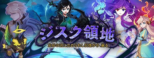 画像ギャラリー No.015のサムネイル画像 / 「トキメキファンタジー ラテール」に新ストーリー“ジスク領地〜忘却の沼に沈められし記憶が今，蘇る〜”を追加する大型アップデートが実装