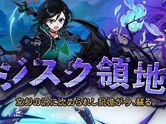「トキメキファンタジー ラテール」に新ストーリー“ジスク領地〜忘却の沼に沈められし記憶が今，蘇る〜”を追加する大型アップデートが実装