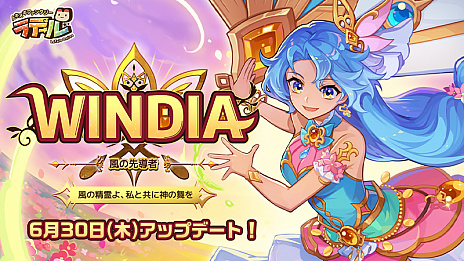 画像ギャラリー No.002のサムネイル画像 / 「トキメキファンタジー ラテール」，新規サブクラス“ウィンディア”を実装。マップやストーリー，装備の追加も
