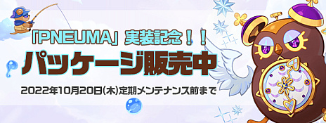 画像ギャラリー No.024のサムネイル画像 / 「トキメキファンタジー ラテール」，大型アップデート“PNEUMA”を実施。新マップや新規ストーリーの追加，職業バランスの調整など