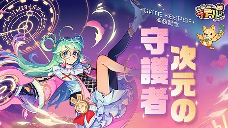画像ギャラリー No.006のサムネイル画像 / 「トキメキファンタジー ラテール」，新職業“ゲートキーパー”を実装。超越レベル3500までの育成サポートイベントもスタート