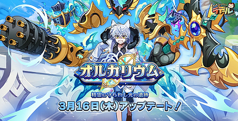 画像ギャラリー No.007のサムネイル画像 / 「トキメキファンタジー ラテール」，新規シナリオ“オルカリウム”実装。新システム“バトルパス”と“占星術”の追加も