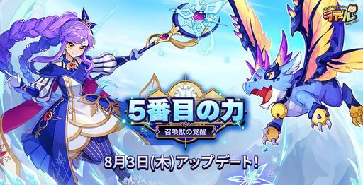 画像ギャラリー No.001のサムネイル画像 / 「トキメキファンタジー ラテール」，召喚獣をさらに強化する新システム「覚醒」を実装。新たな召喚獣「アリア」も登場