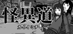画像ギャラリー No.001のサムネイル画像 / 帰り道，女子高生2人が日常に紛れ込む怪異と向き合う「怪異道 カイイミチ」，Steamで配信開始。難しい操作が必要ない，ノベル形式のADV