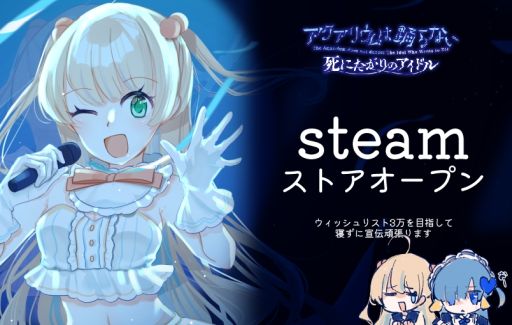 画像ギャラリー No.001のサムネイル画像 / 「アクアリウムは踊らない〜死にたがりのアイドル〜」，Steamストアページを公開。前作の前日譚で，主人公は売れないアイドル