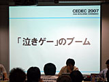 画像ギャラリー No.032のサムネイル画像 / ［CEDEC 2007］デベロッパ，パブリッシャ，学識者の豪華メンバーが集った「アドベンチャーゲームの復権」セッション