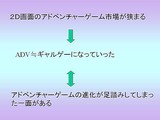 画像ギャラリー No.086のサムネイル画像 / ［CEDEC 2007］デベロッパ，パブリッシャ，学識者の豪華メンバーが集った「アドベンチャーゲームの復権」セッション
