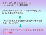 画像ギャラリー No.090のサムネイル画像 / ［CEDEC 2007］デベロッパ，パブリッシャ，学識者の豪華メンバーが集った「アドベンチャーゲームの復権」セッション
