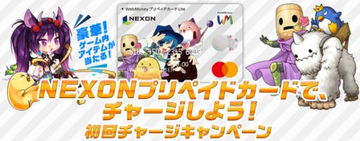 画像ギャラリー No.001のサムネイル画像 / ウェブマネー，「NEXONプリペイドカード」にチャージするとゲーム内アイテムが当たるキャンペーンを開催