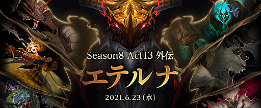 画像ギャラリー No.001のサムネイル画像 / 「アラド戦記」で，最新アップデート「エテルナ」実施。新規シナリオクエストや期間限定のミッションイベントなどが登場
