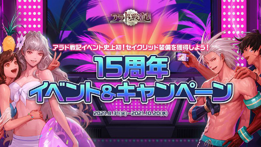 画像ギャラリー No.001のサムネイル画像 / 「アラド戦記」，2021年9月で国内サービス15周年。記念イベントを順次開催
