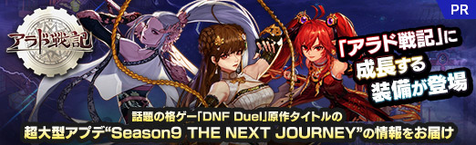 画像ギャラリー No.025のサムネイル画像 / 【PR】「アラド戦記」に成長する装備が登場。話題の格ゲー「DNF Duel」原作タイトルの超大型アプデ“Season9 THE NEXT JOURNEY”の情報をお届け
