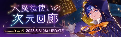 画像ギャラリー No.003のサムネイル画像 / 「アラド戦記」，“Season9 Act5. 大魔法使いの次元回廊”を実施。最高難度の“超越”でボスと戦う新コンテンツが登場