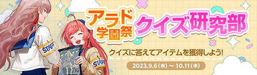 画像ギャラリー No.004のサムネイル画像 / 「アラド戦記」,サービス開始17周年を記念して学園祭イベントを開催