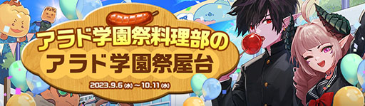 画像ギャラリー No.005のサムネイル画像 / 「アラド戦記」,サービス開始17周年を記念して学園祭イベントを開催