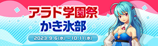 画像ギャラリー No.008のサムネイル画像 / 「アラド戦記」,サービス開始17周年を記念して学園祭イベントを開催