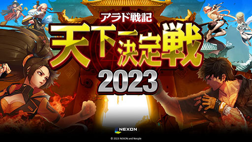 画像ギャラリー No.001のサムネイル画像 / 「アラド戦記」,オフイベ「天下一決定戦2023 決闘決勝大会」の公式レポートが公開に