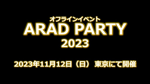 画像ギャラリー No.012のサムネイル画像 / 「アラド戦記」,オフイベ「天下一決定戦2023 決闘決勝大会」の公式レポートが公開に