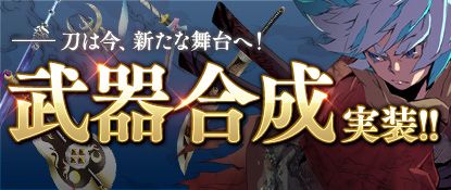 画像ギャラリー No.002のサムネイル画像 / 「Blade Chronicle」，武器を強化できる新コンテンツ「武器合成」が実装に