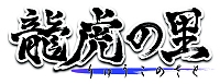 画像ギャラリー No.002のサムネイル画像 / 「龍虎の里」テストスケジュールを変更。テクニカルテストが省略され,クローズドβテストが実施されることに