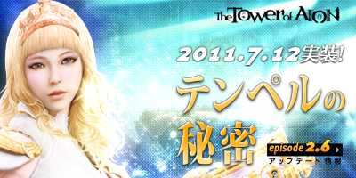 画像ギャラリー No.002のサムネイル画像 / 「The Tower of AION」，次期アップデート「Episode 2.6 テンぺルの秘密」が7月12日に実装。「テンぺル訓練所」のもう一つの扉が開かれる