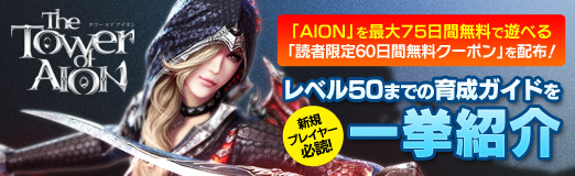 画像ギャラリー No.048のサムネイル画像 / 【PR】「AION」を最大75日間無料で遊べる「読者限定60日間無料クーポン」を配布! 新規プレイヤー必読のレベル50までの育成ガイドを一挙紹介