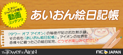 画像ギャラリー No.001のサムネイル画像 / 「The Tower of AION」運営が制作した「あいおん絵日記動画」第4話を公開