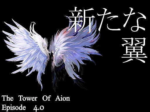 画像ギャラリー No.002のサムネイル画像 / 「AION」の次期大型アップデート“Episode 4.0 新たな翼”が公開に。“エヌシージャパン ユーザー感謝祭 2013”2日目をレポート