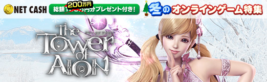 画像ギャラリー No.001のサムネイル画像 / 【冬PR】「The Tower of AION」は天族と魔族が空中でバトルする，対人戦指向の美麗MMORPGだ