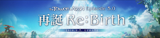画像ギャラリー No.002のサムネイル画像 / 「The Tower of AION」の最新アップデート「Episode5.0 再誕 -Re:birth-」は9月7日実装へ。創造力を司る高位のディーヴァが覚醒する