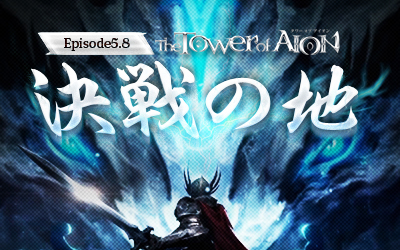 画像ギャラリー No.002のサムネイル画像 / 「The Tower of AION」の最新アップデート「Episode5.8 決戦の地」が本日実装。記念キャンペーン・イベントもスタート