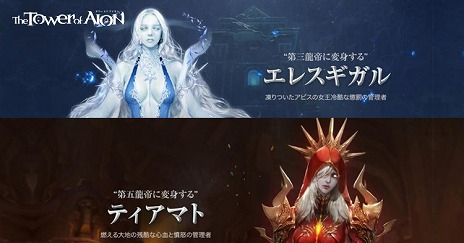 画像ギャラリー No.003のサムネイル画像 / 「The Tower of AION」，アップデート「究極の龍帝変身」が実装。究極変身「エレスギガル」と「ティアマト」が登場
