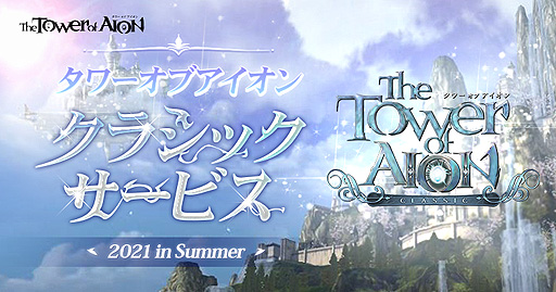 画像ギャラリー No.002のサムネイル画像 / 「The Tower of AION」の“クラシックサービス”が2021年夏開始へ。サービス初期のコンテンツをチューニングしつつ再現