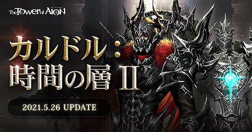 画像ギャラリー No.003のサムネイル画像 / 「The Tower of AION」の“クラシックサービス”が2021年夏開始へ。サービス初期のコンテンツをチューニングしつつ再現