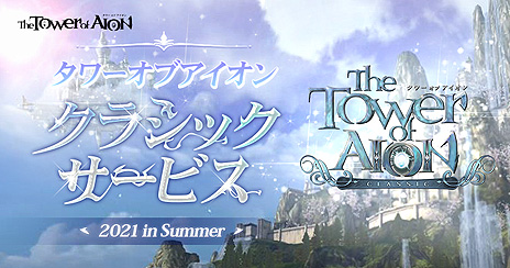 画像ギャラリー No.004のサムネイル画像 / 「The Tower of AION」の“クラシックサービス”が2021年夏開始へ。サービス初期のコンテンツをチューニングしつつ再現
