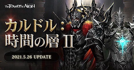 画像ギャラリー No.008のサムネイル画像 / 「The Tower of AION」の“クラシックサービス”が2021年夏開始へ。サービス初期のコンテンツをチューニングしつつ再現