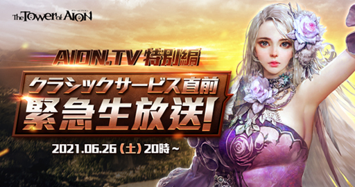 画像ギャラリー No.002のサムネイル画像 / 「The Tower of AION」,6月26日20時から“AION.TV 直前生放送!”を配信