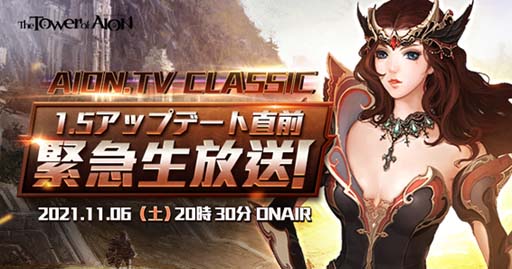 画像ギャラリー No.002のサムネイル画像 / 「タワー オブ アイオン」，“AION.TV 1.5 アップデート直前緊急生放送”を11月6日20：30から配信