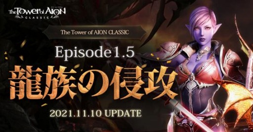 画像ギャラリー No.001のサムネイル画像 / 「The Tower of AION」クラシックサービス，最新アップデート“Episode1.5 龍族の侵攻”が実装に。お友達招待キャンペーンを開催