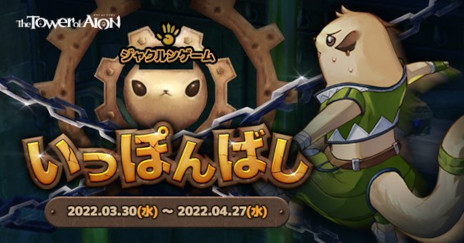 画像ギャラリー No.007のサムネイル画像 / 「The Tower of AION」，クラシックサービスにてアップデート“Episode1.9 未来への鼓動”を実施。ライブサービスにジャクルンゲーム“いっぽんばし”が登場