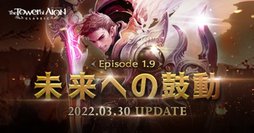 画像ギャラリー No.009のサムネイル画像 / 「The Tower of AION」，クラシックサービスにてアップデート“Episode1.9 未来への鼓動”を実施。ライブサービスにジャクルンゲーム“いっぽんばし”が登場