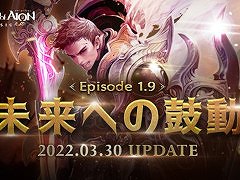 「The Tower of AION」，クラシックサービスにてアップデート“Episode1.9 未来への鼓動”を実施。ライブサービスにジャクルンゲーム“いっぽんばし”が登場