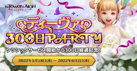画像ギャラリー No.003のサムネイル画像 / 「The Tower of AION」ライブサービスで“アプサランタ：征服”本日実装へ。クラシックサービス300日記念イベントは5月18日にスタート