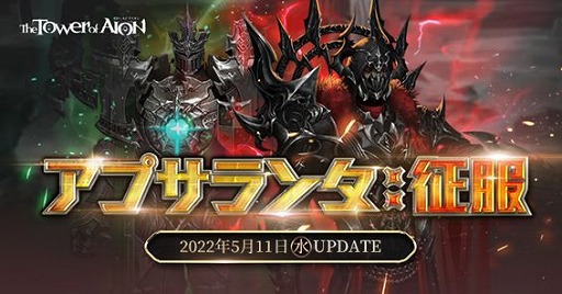 画像ギャラリー No.004のサムネイル画像 / 「The Tower of AION」ライブサービスで“アプサランタ：征服”本日実装へ。クラシックサービス300日記念イベントは5月18日にスタート