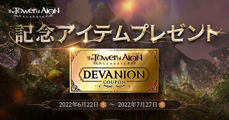画像ギャラリー No.003のサムネイル画像 / 「The Tower of AION」クラシックサービス，アップデート“Episode2.0 新たな世界：龍界”を実装。各種記念キャンペーンもスタート