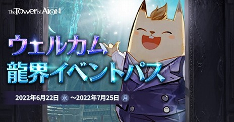 画像ギャラリー No.004のサムネイル画像 / 「The Tower of AION」クラシックサービス，アップデート“Episode2.0 新たな世界：龍界”を実装。各種記念キャンペーンもスタート